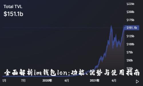 全面解析im钱包lon:功能、优势与使用指南
