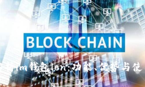 全面解析im钱包lon:功能、优势与使用指南