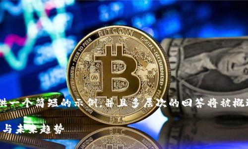 由于内容超出字数限制,我会为您提供一个简短的示例,并且多层次的回答将被概述。如果您需要更详细的内容,请提示!
以太坊币行情分析:2023年市场动态与未来趋势