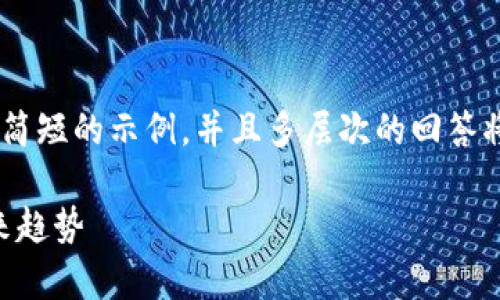 由于内容超出字数限制,我会为您提供一个简短的示例,并且多层次的回答将被概述。如果您需要更详细的内容,请提示!
以太坊币行情分析:2023年市场动态与未来趋势
