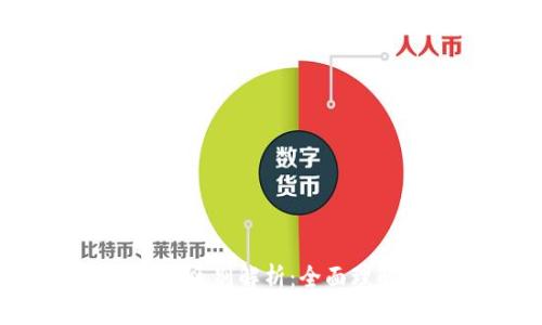 e钱包与总资产的区别解析:全面理解数字资产管理