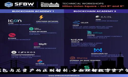 e钱包与总资产的区别解析:全面理解数字资产管理