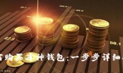 如何购买库神钱包：一步