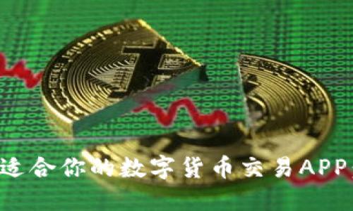 如何选择适合你的数字货币交易APP:全面指南