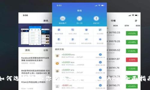 如何选择适合你的数字货币交易APP:全面指南