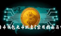 如何处理比特币钱包无币