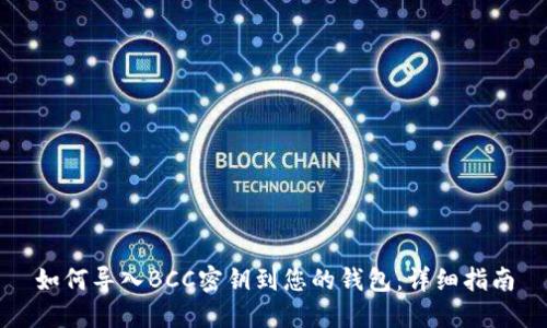 如何导入BCC密钥到您的钱包:详细指南