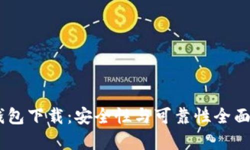 0K钱包下载:安全性与可靠性全面解析