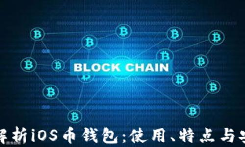 全面解析iOS币钱包:使用、特点与安全性