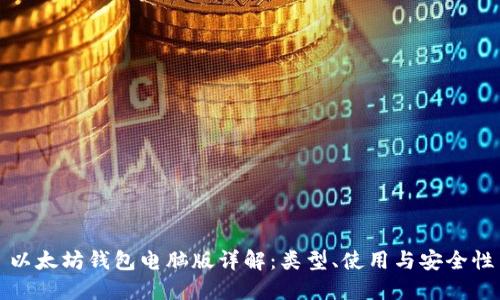 以太坊钱包电脑版详解:类型、使用与安全性