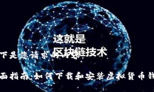 以下是您请求的内容:
全面指南:如何下载和安装虚拟货币钱包