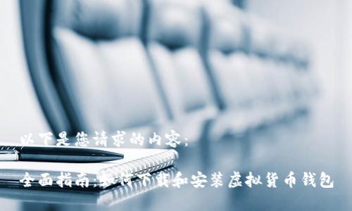 以下是您请求的内容:
全面指南:如何下载和安装虚拟货币钱包