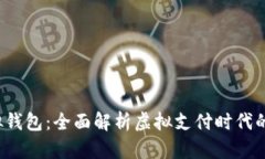 988Pay虚拟钱包：全面解析