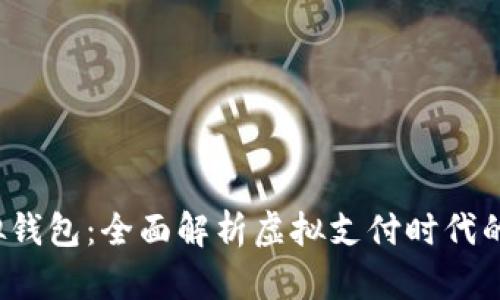 988Pay虚拟钱包:全面解析虚拟支付时代的便捷与安全