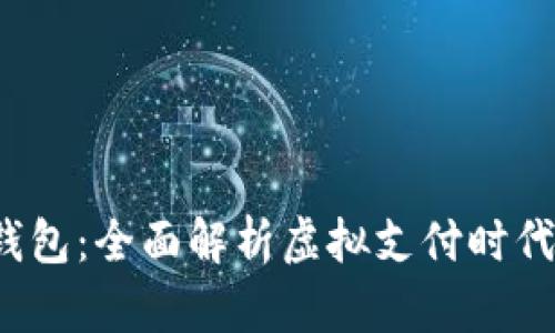 988Pay虚拟钱包:全面解析虚拟支付时代的便捷与安全