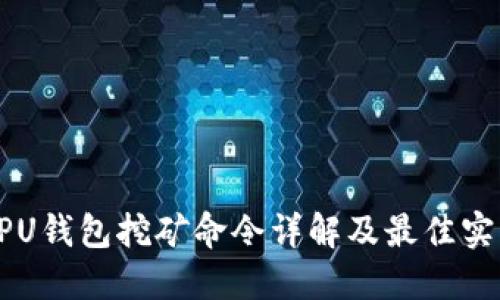 GPU钱包挖矿命令详解及最佳实践