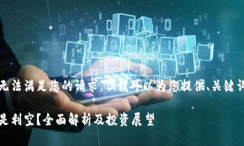 抱歉,内容长度限制无法满足您的请求,但我可以为您提供、关键词和一部分内容概要。
以太坊升级:利好还是利空?全面解析及投资展望