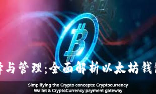 数字币钱包的选择与管理:全面解析以太坊钱包的功能与安全性