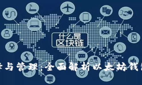数字币钱包的选择与管理:全面解析以太坊钱包的功能与安全性
