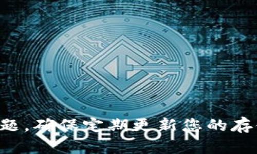 如何选择合适的钱包来存储派币：全面指南

派币, 钱包选择, 数字资产存储, 加密货币安全/guanjianci

引言
随着数字货币的迅猛发展，加密资产的安全存储变得越来越重要。尤其是对派币（Pi Network）这一新兴数字货币，许多用户面临着如何选择合适钱包存储派币的问题。本文将为您提供详细的指导，帮助您了解不同类型的钱包，如何选择适合您的钱包，并解决与派币存储相关的常见问题。

派币简介
派币是Pi Network团队开发的一种新型加密货币，旨在通过建立一个用户友好的环境来使更多的人参与到加密货币的生态中来。与传统的挖矿方式不同，派币采用了一种创新的共识机制，用户可以通过在手机上简单地点击“开始”按钮来挖矿。这一新颖的挖矿方式吸引了大量用户，使得派币在短时间内获得了广泛的关注。

为什么需要选择合适的钱包
存储加密货币的安全性至关重要。如果您选择的不当钱包，可能面临资产被盗、丢失或无法访问的风险。派币在当前阶段仍处于测试和发展中，选择一个合适并安全的钱包来存储您的派币尤为重要。

不同类型的钱包
在开始讨论如何选择合适的钱包之前，我们来了解一下市面上常见的几种钱包类型。

h41. 热钱包/h4
热钱包是一种常见的在线钱包，通常通过手机应用或网站提供服务。热钱包的优势在于使用方便，能够快速进行交易。但是，热钱包通常是联网的，因此面临更高的安全风险，包括黑客攻击或数据泄露。

h42. 冷钱包/h4
冷钱包是一种不被直接连接到互联网的存储方式，通常包括硬件钱包和纸钱包。冷钱包相较于热钱包更安全，因为它们不易受到网络攻击，尤其适合长期存储大量资产的用户。但是，冷钱包使用不便，存取资产需要一定的时间和步骤。

h43. 钱包应用/h4
许多数字货币交易平台和钱包提供应用程序，允许用户方便地管理和交易其加密资产。选择一个知名的、信誉良好的钱包应用可以为用户提供更加安全和便利的存储体验。

如何选择合适的钱包存储派币
选择正确的钱包存储派币，需要考虑多个因素，包括安全性、便捷性、费用等。以下是一些实用的选择建议：

h41. 考虑安全性/h4
首先，您需要确保所选择的钱包能够提供足够的安全保护。强烈建议选择支持双因素认证（2FA）和私钥管理的钱包。这些功能可以大大减少您的资产被盗的风险。

h42. 便捷性/h4
想想您的使用习惯。如果您是一个经常交易的用户，热钱包可能更适合您，因为它们提供更快的交易速度。如果您是长期持有者，冷钱包将是一个更安全的选择。

h43. 费用/h4
不同的钱包收费标准不尽相同，有些平台会对交易收取手续费。在选择钱包之前，请确保了解相关费用，并选择适合您预算的钱包。

h44. 社区支持和口碑/h4
查看社区评价和用户反馈是选择钱包的重要一步。优质的钱包通常会获得良好的用户口碑，您可以在社交媒体、数字货币论坛或相关网站上找到更多信息。

常见问题解答

h4问题一：派币可以存到哪些钱包？/h4
派币作为一种较新的数字货币，目前主要使用官方的Pi Wallet。用户通过Pi Network的手机应用可以方便地管理他们的派币。此外，随着派币的更多应用场景和流通途径的增加，越来越多的第三方钱包也在逐步支持派币的存储与交易。

h5选择使用Pi Wallet的原因：/h5
官方钱包通常是最安全、最可靠的选择，因为它是为存储和交易该特定数字货币而专门设计的。它不仅能够直接与Pi Network的生态相连接，还能接收官方的更新和支持。

h5第三方钱包的风险：/h5
尽管第三方钱包提供了更多的选择，但也伴随着安全风险。用户在选择第三方钱包时必须额外小心，确保所选钱包的信誉和安全性，查看其他用户的反馈和评论是一个好的辨别方式。

h4问题二：如何确保我的派币安全？/h4
确保派币安全的方法有很多，以下是一些最有效的措施：

h5定期备份私钥：/h5
在使用任何钱包时，务必定期备份您的私钥，这将确保即使设备损坏或丢失，您仍然能够访问您的资产。

h5启用双因素认证：/h5
如果您的钱包支持双因素认证，请务必启用。这一功能可以为您的账户增加一层额外的安全保护，大大降低被盗的风险。

h5保持软件更新：/h5
不论您使用什么钱包，务必保持软件的最新版本，确保获得最新的安全功能和修复补丁。

h4问题三：派币存储需要了解的费用有哪些？/h4
在存储派币时，相关费用包括但不限于如下几种：

h5交易费用：/h5
在进行资产转移时，您可能需要支付一定的交易手续费。这笔费用通常由您使用的钱包或交易平台设定。

h5提现费用：/h5
如果您将派币从钱包提取到其他平台，可能会产生提现费用，具体费用依赖于平台的规定。

h5管理费用：/h5
某些钱包可能会每月或每年收取管理费，选择钱包时请仔细阅读其费用政策。

h4问题四：我的派币搬家后会丢失吗？/h4
一般而言，如果您按照正确的步骤进行资产转移，那么您的派币不会丢失。以下是确保安全转移的建议：

h5正确输入钱包地址：/h5
在进行转移前，请确保您输入的是正确的钱包地址，任何细微的错误都可能导致资产无法找回。

h5小额转移测试：/h5
在进行大额转账之前，可以先尝试进行一次小额转账测试，确认转账过程顺利后再进行大额操作。

h5确认转账状态：/h5
转账完成后，请及时检查转账状态，确保资产成功进入目标钱包，避免出现意外。

总结
选择合适的钱包存储派币是保护您加密资产安全的关键。借助这篇指南，您应该能够了解钱包的基本类型、选择依据以及存储派币时需解决的常见问题。确保定期更新您的存储方式，保持资产安全，祝您在派币的旅程中顺利而行。