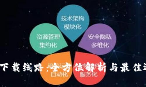 Bitdock下载线路:全方位解析与最佳选择指南