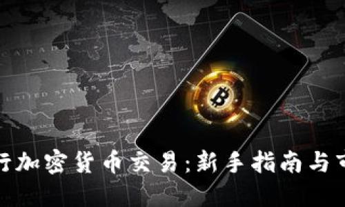 如何进行加密货币交易:新手指南与市场策略