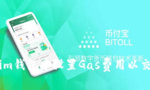 如何在im钱包中设置Gas费用以交易体验