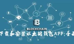 如何下载和安装以太坊钱