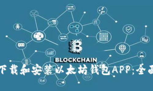 如何下载和安装以太坊钱包APP:全面指南
