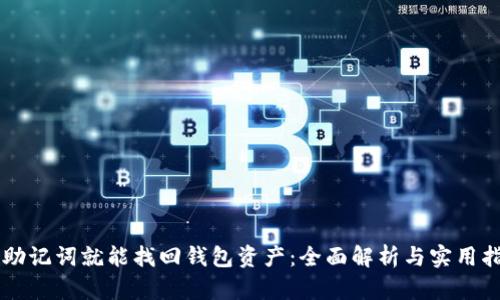 有助记词就能找回钱包资产:全面解析与实用指南