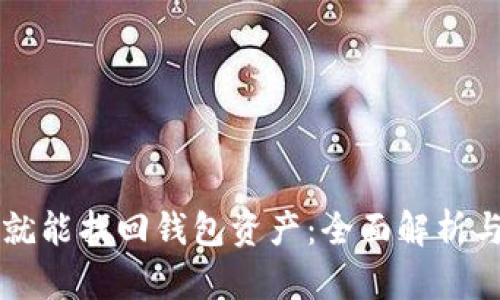 有助记词就能找回钱包资产:全面解析与实用指南