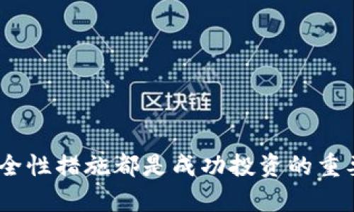   全面解析比特币钱包软件：选择、使用与安全性探讨 / 
 guanjianci 比特币钱包, 数字货币, 区块链, 钱包安全 /guanjianci 

一、比特币钱包软件概述
比特币钱包软件是数字资产管理的核心工具，帮助用户接收、存储和发送比特币。随着区块链技术的不断发展，越来越多的人开始购买和持有比特币，而相应的比特币钱包软件重要性随之上升。这些钱包提供了安全、便捷的方式来管理用户的比特币，但并非所有钱包都是一样的。用户在选择钱包时，需要考虑多个方面，如安全性、用户体验、功能等。

二、比特币钱包的种类
比特币钱包主要分为以下几种类型：
ul
    listrong热钱包（Hot Wallet）：/strong在线钱包，方便快捷，适合小额交易，但安全性较低。/li
    listrong冷钱包（Cold Wallet）：/strong离线存储的钱包，安全性高，适合长期持有大额比特币。/li
    listrong硬件钱包（Hardware Wallet）：/strong专用设备，提供极高的安全性，适合频繁交易的用户。/li
    listrong纸钱包（Paper Wallet）：/strong将比特币私钥和地址打印在纸上，安全但不够方便。/li
    listrong移动钱包： /strong安装在手机上的应用，便于随时随地管理比特币。/li
/ul

三、选择比特币钱包的标准
选择合适的比特币钱包是保护您资产安全的关键。以下几个步骤可以帮助您做出明智的选择：
ul
    listrong安全性：/strong选择信誉良好的钱包软件，确保它提供多种安全功能，如双重认证、加密和备份选项。/li
    listrong用户体验：/strong钱包的软件界面应直观易懂，即使是新手也能快速上手。/li
    listrong支持的币种：/strong检查钱包是否支持您计划交易的所有数字资产。/li
    listrong费用：/strong不同钱包对交易和提取的费用不同，需仔细对比。/li
    listrong备份和恢复：/strong确保钱包提供易于使用的备份和恢复选项，以防出现意外情况。/li
/ul

四、使用比特币钱包的步骤
使用比特币钱包的基本步骤如下：
ol
    listrong下载和安装：/strong选择一个合适的钱包软件，下载并按照提示安装。/li
    listrong创建或导入钱包：/strong根据提示创建一个新钱包或导入现有钱包。/li
    listrong备份钱包：/strong务必及时备份私钥和助记词，以便未来恢复。/li
    listrong获取和发送比特币：/strong使用钱包的功能接收和发送比特币。/li
    listrong定期更新：/strong保持钱包软件更新，以获得最新的安全性和功能性。/li
/ol

五、比特币钱包的软件安全性
安全性是比特币钱包最重要的因素之一。以下是您可以采取的一些措施来保护您的钱包：
ul
    listrong使用强密码：/strong为钱包设置强密码，并定期更换。/li
    listrong启用双重认证：/strong增加额外的安全层，防止未授权的访问。/li
    listrong定期备份：/strong确保您有最新的备份，以防数据丢失。/li
    listrong谨慎连接网络：/strong避免在公共Wi-Fi下使用钱包，选择安全的网络环境进行交易。/li
    listrong保持软件更新：/strong及时更新钱包软件，确保您拥有最新的安全补丁。/li
/ul

六、可能相关的问题

1. 比特币钱包的私钥是什么？如何保管？
私钥是控制比特币的关键，它是一串由数字和字母组成的字符串，可以理解为对比特币地址的“密码”。如果第三方获得了您的私钥，他们就能够完全控制您钱包中的比特币。因此，保管私钥非常重要，以下是一些保护私钥的建议：
ul
    listrong离线存储：/strong尽量将私钥保存在离线状态，避免因网络攻击而导致的损失。/li
    listrong使用硬件钱包：/strong如需进行长时间的存储，可以选择硬件钱包，这是一种安全性极高的选择。/li
    listrong备份：/strong将私钥的备份存储在不同的位置，确保即使某一位置出现问题也不会导致资产的丢失。/li
    listrong避免分享：/strong切勿分享私钥或助记词，即使是看似可信的人士也不应分享。/li
/ul

2. 如何选择适合自己的比特币钱包？
选择比特币钱包需要根据个人需求，以下是一些建议：
ul
    listrong根据使用频率：/strong如果频繁交易，选择热钱包。如果只是长期持有，选择冷钱包或硬件钱包可能更合适。/li
    listrong安全为先：/strong确认钱包的安全性，查阅用户评价和专业评测。/li
    listrong界面友好：/strong用户体验尤为重要，尤其对于新手，不同的钱包界面设计各异，建议选择简单易用的。/li
    listrong支持的其他币种：/strong如果您还计划投资其他数字货币，选择支持多种币种的钱包可能更有用。/li
/ul

3. 使用比特币钱包时应注意哪些安全问题？
使用比特币钱包时存在的安全问题主要包括：
ul
    listrong网络钓鱼：/strong小心来自未知来源的链接，确保您输入私钥的页面是正规的钱包官方网站。/li
    listrong恶意软件：/strong安装防病毒软件，定期扫描您的设备，避免恶意软件窃取您的信息。/li
    listrong社交工程：/strong提高警觉，尽量不要轻易相信涉及比特币的投资建议，保留自己的私钥信息。/li
    listrong多签名账本：/strong使用多签名的方式可以提高安全性，尤其适合大型企业和组织使用。/li
/ul

4. 比特币钱包的费用和维护成本是多少？
比特币钱包的费用和维护成本会根据不同类型而有所不同。
ul
    listrong热钱包：/strong通常没有使用费用，但可能会产生交易费用。/li
    listrong冷钱包和硬件钱包：/strong可能需要一次性购买费用，之后没有维护费用。大多数冷钱包不涉及交易费用，但所涉及的税务规定需要关注。/li
    listrong交易费用：/strong不同钱包设定的交易费用差异很大，需要进行比较。/li
    listrong税务问题：/strong请注意，不同国家对数字资产的政策不同，使用比特币钱包可能需要报告产生的税收。/li
/ul

总结
比特币钱包软件是数字资产管理的重要工具。正确选择和安全使用钱包，可以有效保护用户的比特币资产。无论您是新手还是老手，了解钱包的类型、功能及安全性措施都是成功投资的重要一步。希望通过本篇文章，能够帮助用户更深入地理解比特币钱包软件，并做出适合自己的决定。