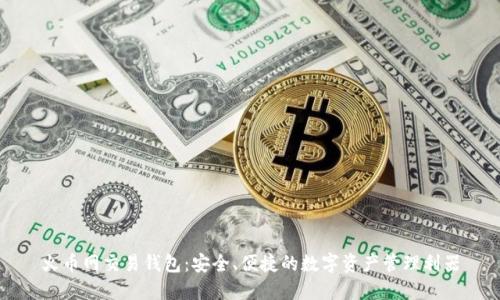 火币网交易钱包:安全、便捷的数字资产管理利器