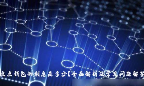 点点钱包的利息是多少?全面解析及常见问题解答