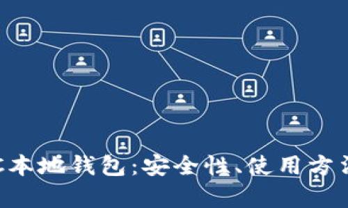 全面解析BTC本地钱包:安全性、使用方法及最佳选择
