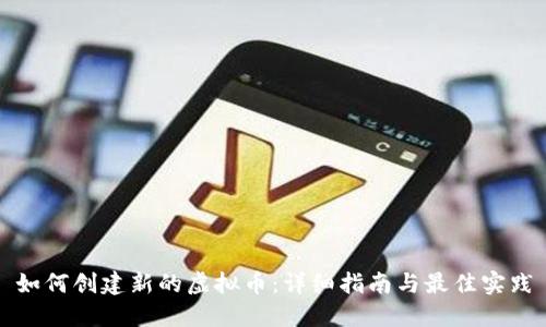 如何创建新的虚拟币:详细指南与最佳实践