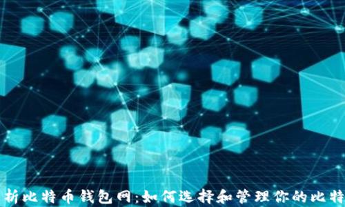 全面解析比特币钱包网:如何选择和管理你的比特币资产