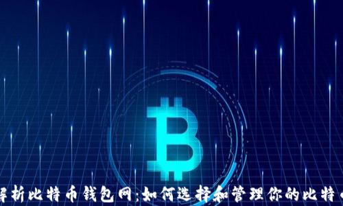 全面解析比特币钱包网:如何选择和管理你的比特币资产