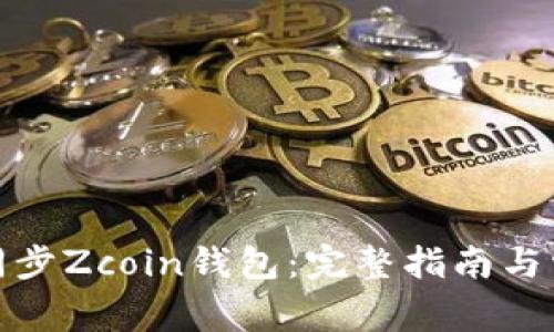 : 如何高效同步Zcoin钱包:完整指南与常见问题解析