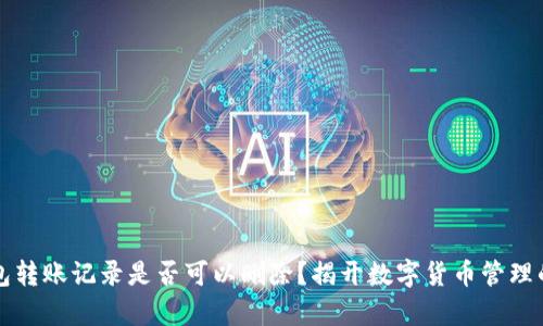 冷钱包转账记录是否可以删除?揭开数字货币管理的真相