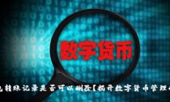 冷钱包转账记录是否可以