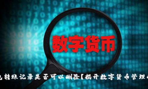 冷钱包转账记录是否可以删除?揭开数字货币管理的真相