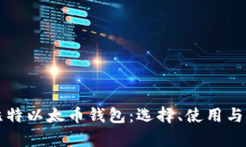 全面解读比特以太币钱包:选择、使用与安全性分析