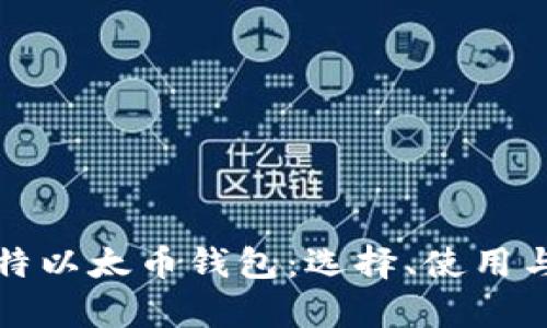 全面解读比特以太币钱包:选择、使用与安全性分析