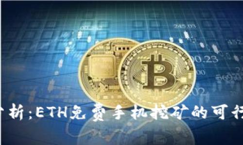 2023年全面分析:ETH免费手机挖矿的可行性与前景展望