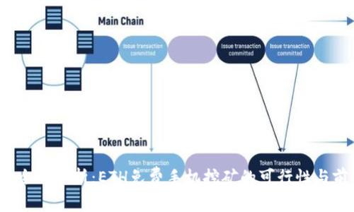 2023年全面分析:ETH免费手机挖矿的可行性与前景展望