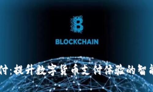 易币付:提升数字货币支付体验的智能工具