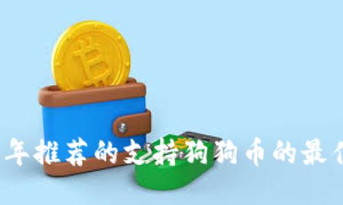 2023年推荐的支持狗狗币的最佳钱包