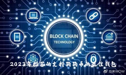 2023年推荐的支持狗狗币的最佳钱包