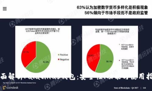 全面解析Palatinus钱包:安全性、功能与使用指南